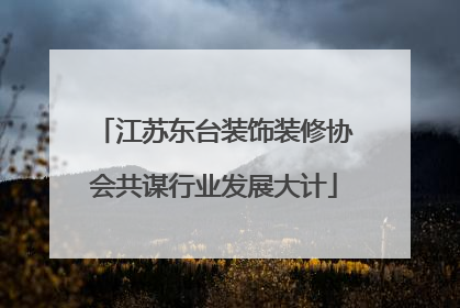 江苏东台装饰装修协会共谋行业发展大计