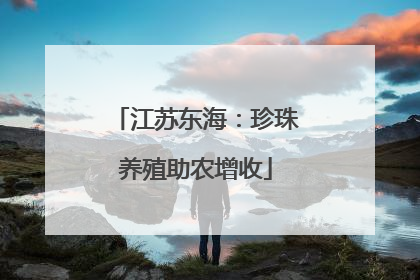 江苏东海：珍珠养殖助农增收