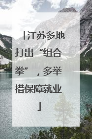 江苏多地打出“组合拳”，多举措保障就业