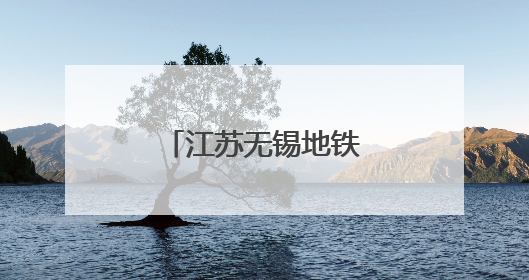 江苏无锡地铁“搭积木”式“拼”出双车站