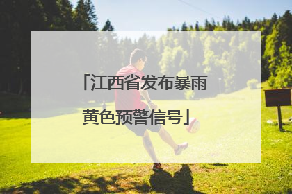 江西省发布暴雨黄色预警信号