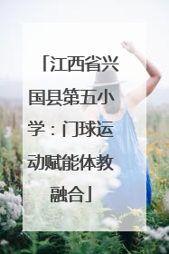 江西省兴国县第五小学：门球运动赋能体教融合