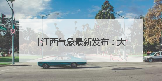 江西气象最新发布：大到暴雨、强雷电！今年第一号台风即将生成