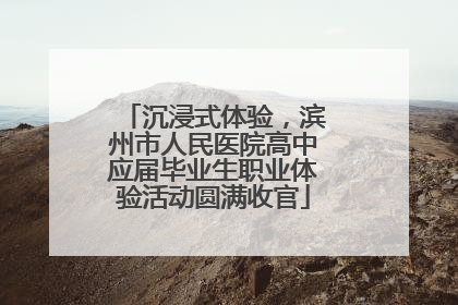 沉浸式体验，滨州市人民医院高中应届毕业生职业体验活动圆满收官
