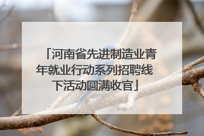 河南省先进制造业青年就业行动系列招聘线下活动圆满收官
