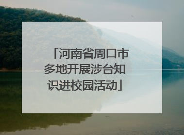 河南省周口市多地开展涉台知识进校园活动