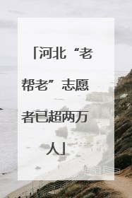 河北“老帮老”志愿者已超两万人