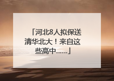 河北8人拟保送清华北大！来自这些高中……