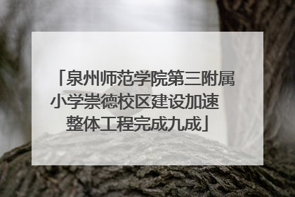 泉州师范学院第三附属小学崇德校区建设加速 整体工程完成九成