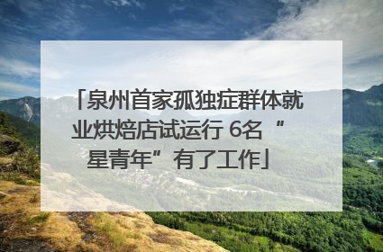 泉州首家孤独症群体就业烘焙店试运行 6名“星青年”有了工作