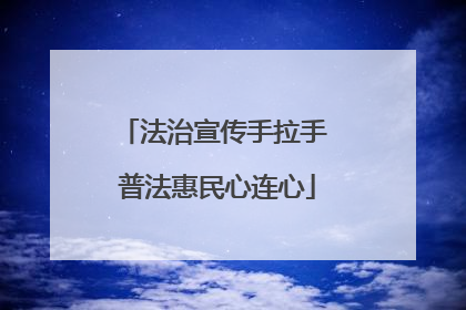 法治宣传手拉手 普法惠民心连心