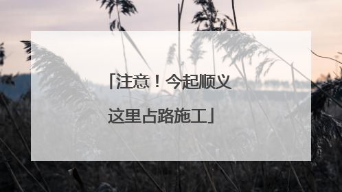 注意！今起顺义这里占路施工