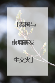泰国与柬埔寨发生交火