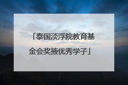 泰国淡浮院教育基金会奖掖优秀学子