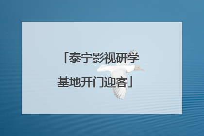 泰宁影视研学基地开门迎客