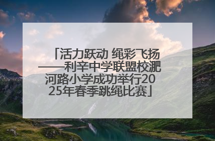 活力跃动 绳彩飞扬——利辛中学联盟校淝河路小学成功举行2025年春季跳绳比赛