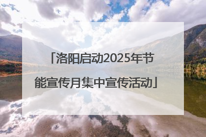 洛阳启动2025年节能宣传月集中宣传活动
