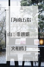 海南五指山：非遗薪火相传