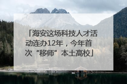 海安这场科技人才活动连办12年，今年首次“移师”本土高校