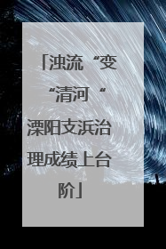 浊流“变“清河“ 溧阳支浜治理成绩上台阶