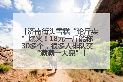 济南街头雪糕“论斤卖”爆火！18元一斤能称30多个，很多人排队买“满满一大兜”