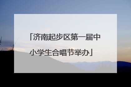 济南起步区第一届中小学生合唱节举办