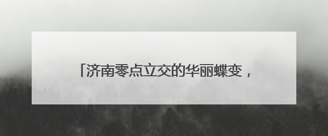 济南零点立交的华丽蝶变，图录近3年的改扩建的历程