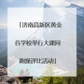 济南高新区黄金谷学校举行大课间跑操评比活动