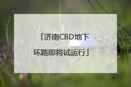济南CBD地下环路即将试运行