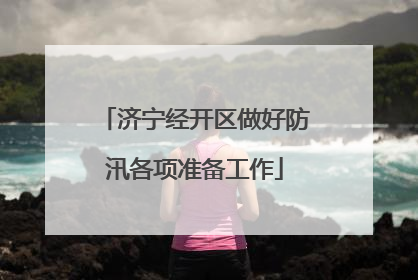 济宁经开区做好防汛各项准备工作