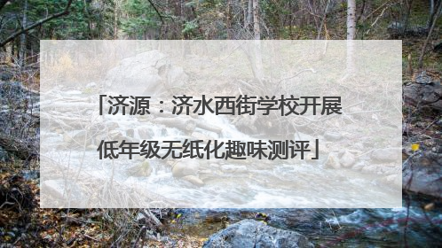 济源：济水西街学校开展低年级无纸化趣味测评