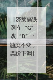 济莱高铁列车“G”改“D”：速度不变，票价下调