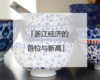 浙江经济的首位与新高