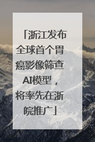 浙江发布全球首个胃癌影像筛查AI模型，将率先在浙皖推广