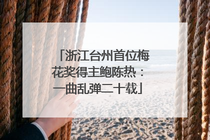 浙江台州首位梅花奖得主鲍陈热：一曲乱弹二十载