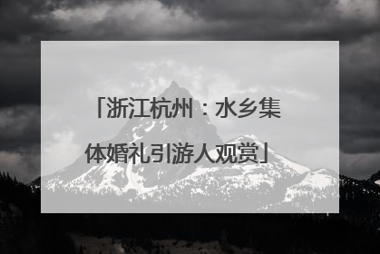浙江杭州：水乡集体婚礼引游人观赏