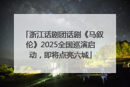 浙江话剧团话剧《马叙伦》2025全国巡演启动，即将点亮六城