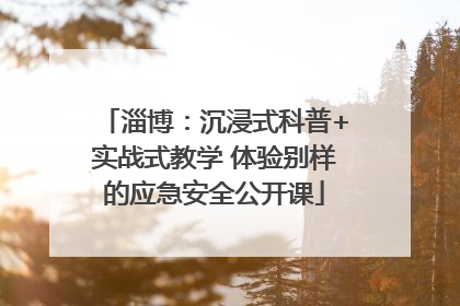 淄博：沉浸式科普+实战式教学 体验别样的应急安全公开课