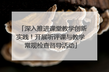 深入推进课堂教学创新实践！开展听评课与教学常规检查督导活动