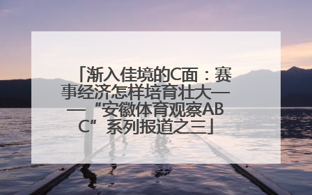 渐入佳境的C面：赛事经济怎样培育壮大——“安徽体育观察ABC”系列报道之三