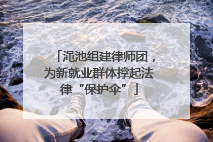 渑池组建律师团，为新就业群体撑起法律“保护伞”