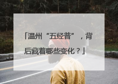 温州“五经普”，背后藏着哪些变化？