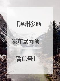 温州多地发布暴雨预警信号