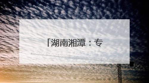 湖南湘潭：专项整治周行动成绩单公布