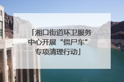 湘口街道环卫服务中心开展“僵尸车”专项清理行动