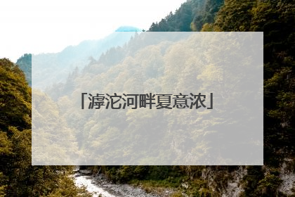 滹沱河畔夏意浓