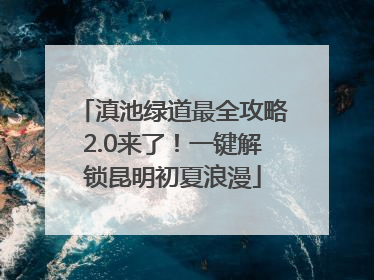 滇池绿道最全攻略2.0来了！一键解锁昆明初夏浪漫