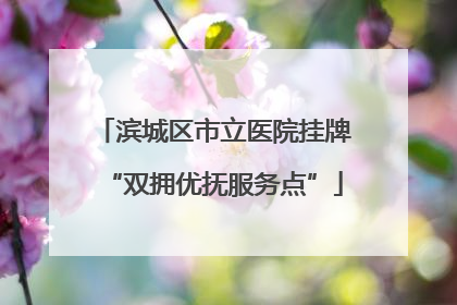 滨城区市立医院挂牌“双拥优抚服务点”