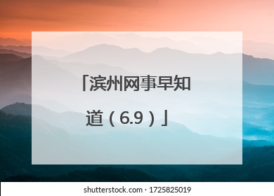 滨州网事早知道（6.9）