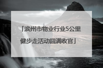 滨州市物业行业5公里健步走活动圆满收官